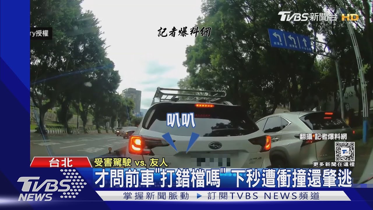 才問前車「打錯檔嗎?」 下秒遭衝撞還肇逃