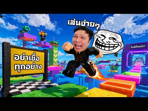 อย่าแพ้เสียงในหัว กระโดดต่อไป  l Troll Obby Roblox