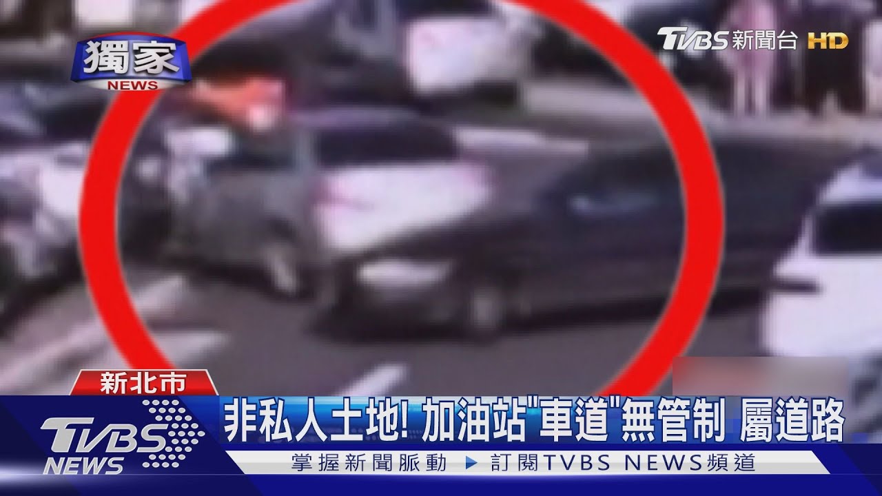 加油站車道若未管制　「是道路」車禍可報警
