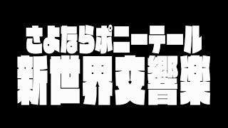 さよならポニーテール「新世界交響楽」