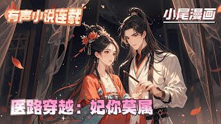 《医路穿越：妃你莫属》身为现代医学博士的谢初瑶，医术高超。穿成将军府大小姐也便罢了，却是个任人欺负的主？哦那好吧，她只能反攻了！#逃荒#种田#流放#玄学#空间#马甲#千金