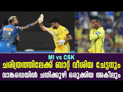ചരിത്രത്തിലേക്ക് ബാറ്റ് വീശിയ ചേട്ടനും, വാങ്കഡെയിൽ ചതിക്കുഴി ഒരുക്കിയ അകീലും | MI vs CSK