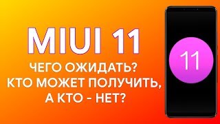MIUI 11 - ЧТО БУДЕТ НОВОГО И КАКИЕ УСТРОЙСТВА МОГУТ ПОЛУЧИТЬ