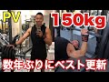 数年ぶりにベスト更新！ベンチプレス150kg