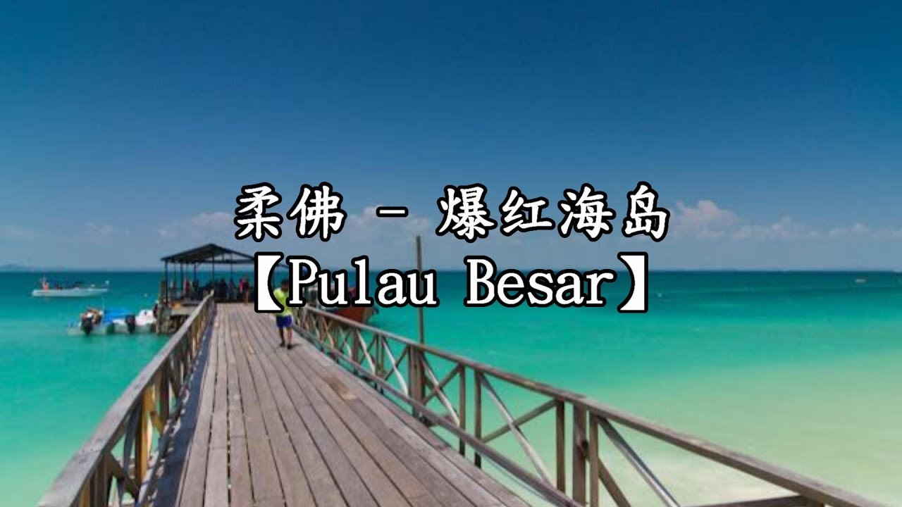 【旅游】柔佛   爆红海岛 【Pulau Besar】 #12