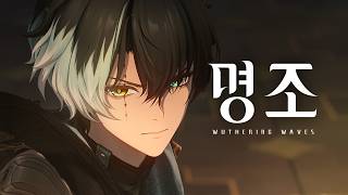 『명조:워더링 웨이브』「경연」 캐릭터 트레일러 | 신령에게 묻다