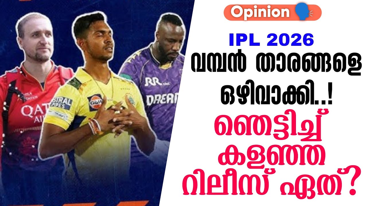 Opinion 🗣️ IPL 2026വമ്പൻ താരങ്ങളെ ഒഴിവാക്കി..!ഞെട്ടിച്ച് കളഞ്?