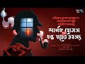 শার্লক হোমস ও বন্ধ ঘরের রহস্য Midnight Horror Statio