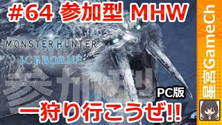 【MHWIB#64】ミッション：氷刃佩くベリオロスを狩猟せよ！【参加型モンスターハンターワールド】