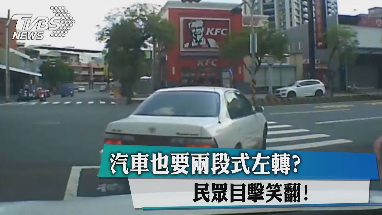 汽車也要2段式左轉? 民眾目擊笑翻!