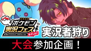 実況者を全員狩り尽くすポケモン実況フェス【ポケモンSV】#ゼロの秘宝#藍の円盤#碧の仮面