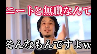ひろゆきがニートと無職をぶったぎり、ニートと無職なんてそんなもんですよwコメント見てみれば分かるwww【ひろゆき】【切り抜き】字幕付き