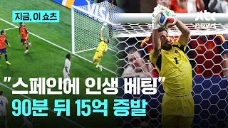 '설마'가 현실로…스페인 '승'에 15억 걸었다 무승부로 전액 증발｜지금 이 쇼츠