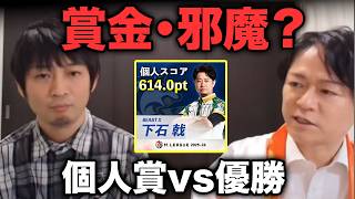 個人賞の賞金、シーズン優勝の邪魔になる？日吉辰哉・滝沢和典