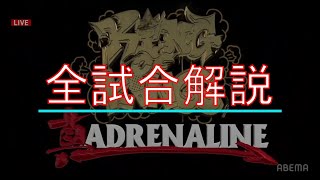 【全試合解説】KING OF KINGS vs 真 ADRENALINE【KOK vs ADREBALINE】