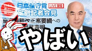 【＃日本保守党 】本日の定例記者会見について、国会には真面目に議論してほしい【#ニュースあさ8時 #虎ノ門ニュース #文化人放送局 #百田尚樹 #北村晴男 #保守 】