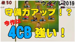 【ウイイレ2019】マイクラブ#50 守備力アップする！？  今作は4CBが強いかもしれない！