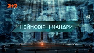 Неймовірні мандри – Загублений світ. 2 сезон. 121 випуск