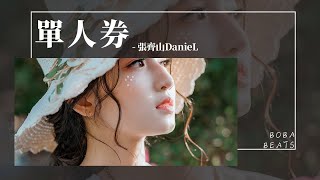 Download lagu 張齊山DanieL - 單人券『一個人不快樂 不動聲色』【Lyrics Video】 mp3 Download lagu 張齊山DanieL - 單人券『一個人不快樂 不動聲色』【Lyrics Video】 mp3