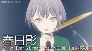 [BGD] MYGO!!!!! 春日影 累積100萬播放