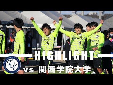 ハイライト　atarimaeni CUP　桐蔭横浜大学 vs 関西学院大学