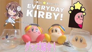 【カービィ】一番くじEVERYDAY KIRBY! グッズ紹介！最高の実用性でカービィと毎日一緒！【星のカービィ】