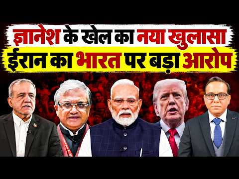 Gyanesh Kumar के खेल का नया खुलासा, Iran का भारत पर बड़ा आरोप || Ashok Kumar Pandey