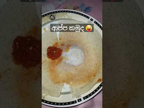 Hoppers | aappa | appam | srilankan food | ආප්ප කමුද #ආප්ප #hoppers  #kanakavideo #appam