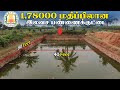 அரசின் 1,78,000 மதிப்பிலான இலவச பண்ணைகுட்டை  | விண