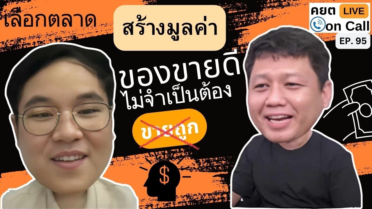 Live on Call Ep.95 : เลือกตลาด สร้างมูลค่า ของขายดี ไม่จำเป็นต้องขายถูก