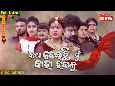 Katha Deichhi Mu Baha Habaku - କଥା ଦେଇଛି ମୁଁ ବାହା ହବାକୁ | SUPERHIT FULL JATRA | Parbati | AlankarTV