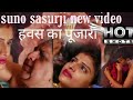 Suno Sasurji New Video हवस का पूजारी Hotshortsvip Bilkul Free