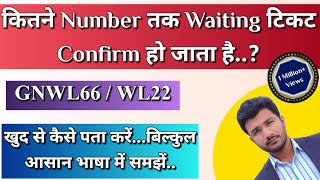 Kitne Number Tak Ka Waiting Ticket Confirm Ho Jata hai  GNWL/ WL Kya Hota Hai| Railway Waiting List