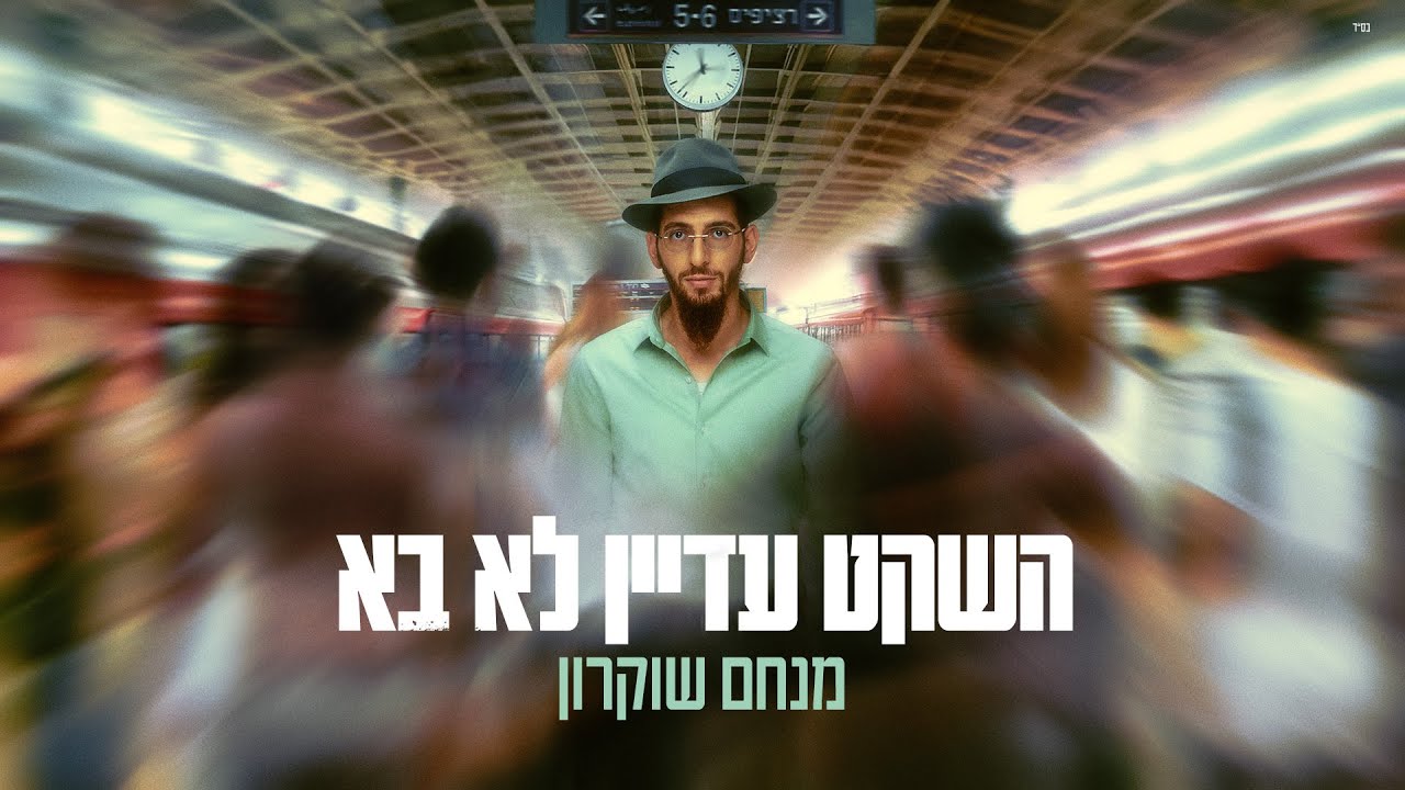 שיר בועט למנחם שוקרון | השקט עדיין לא בא | צפו בקליפ מילים