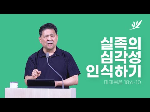 실족의 심각성 인식하기 - 문희곤 담임목사