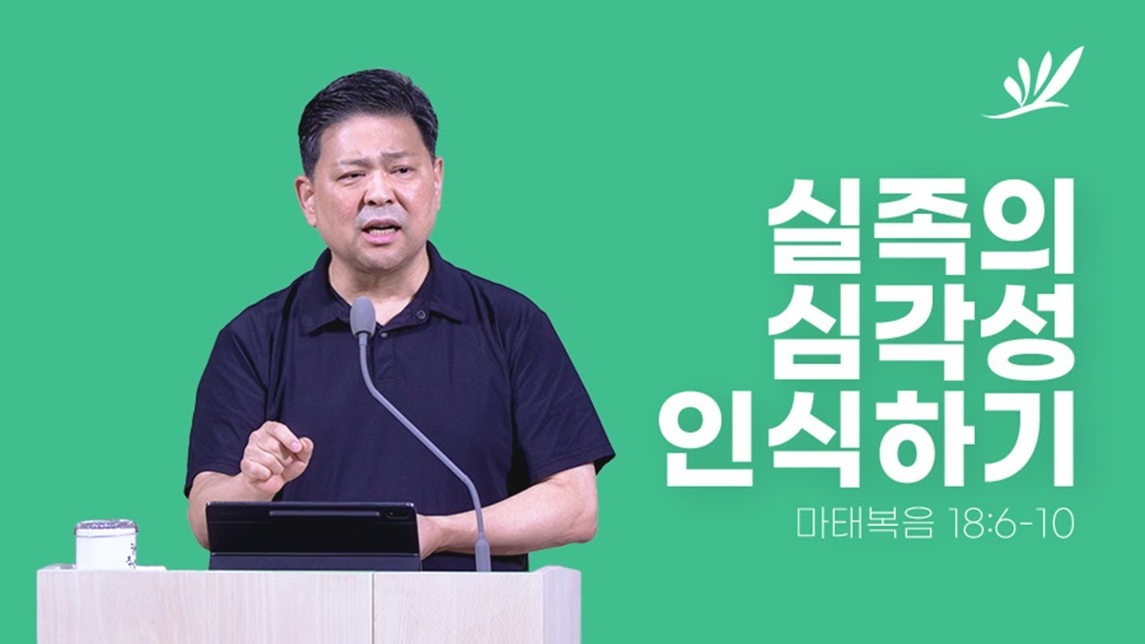 실족의 심각성 인식하기 - 문희곤 담임목사