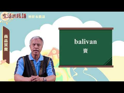 生活說族語 06巒群布農語 10商品買賣