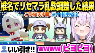 【パワプロケモミミリーグ】しいしいの対戦姿で乱数調整したら当たりを引くおかゆ,転生松山と天才捕手の神引きを選んで開始ｗ【ホロライブ 切り抜き/猫又おかゆ/大神ミオ/戌神ころね/椎名唯華】