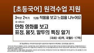 국어_3학년_2학기_1단원_3~4차시_만화 영화를 보고 표정, 몸짓, 말투의 특징 알기(40-43쪽)