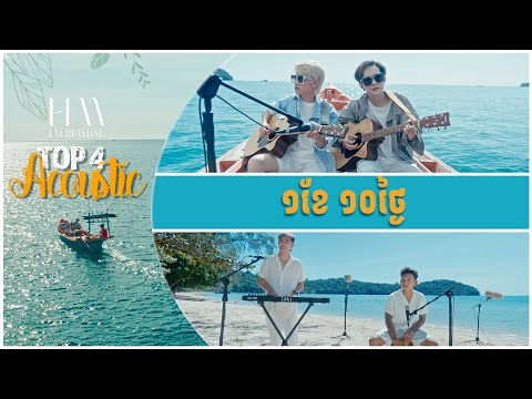 ១ខែ ១០ថ្ងៃ  | Acoustic Version by TOP 4