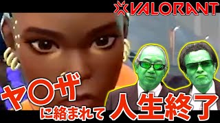 エコ狩りしたらヤクザに絡まれて人生終了した・・・【VALORANT実況】