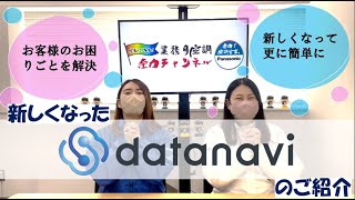 【パナソニック】新・datanavi(データナビ)のご紹介【業務用空調】