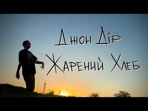 Джон Дір - Жарений хлеб