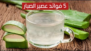 عصير الصبار .. 5 فوائد مذهلة لا يعرفها الكثيرون عصير الصبار .. 5 فوائد مذهلة لا يعرفها الكثيرون