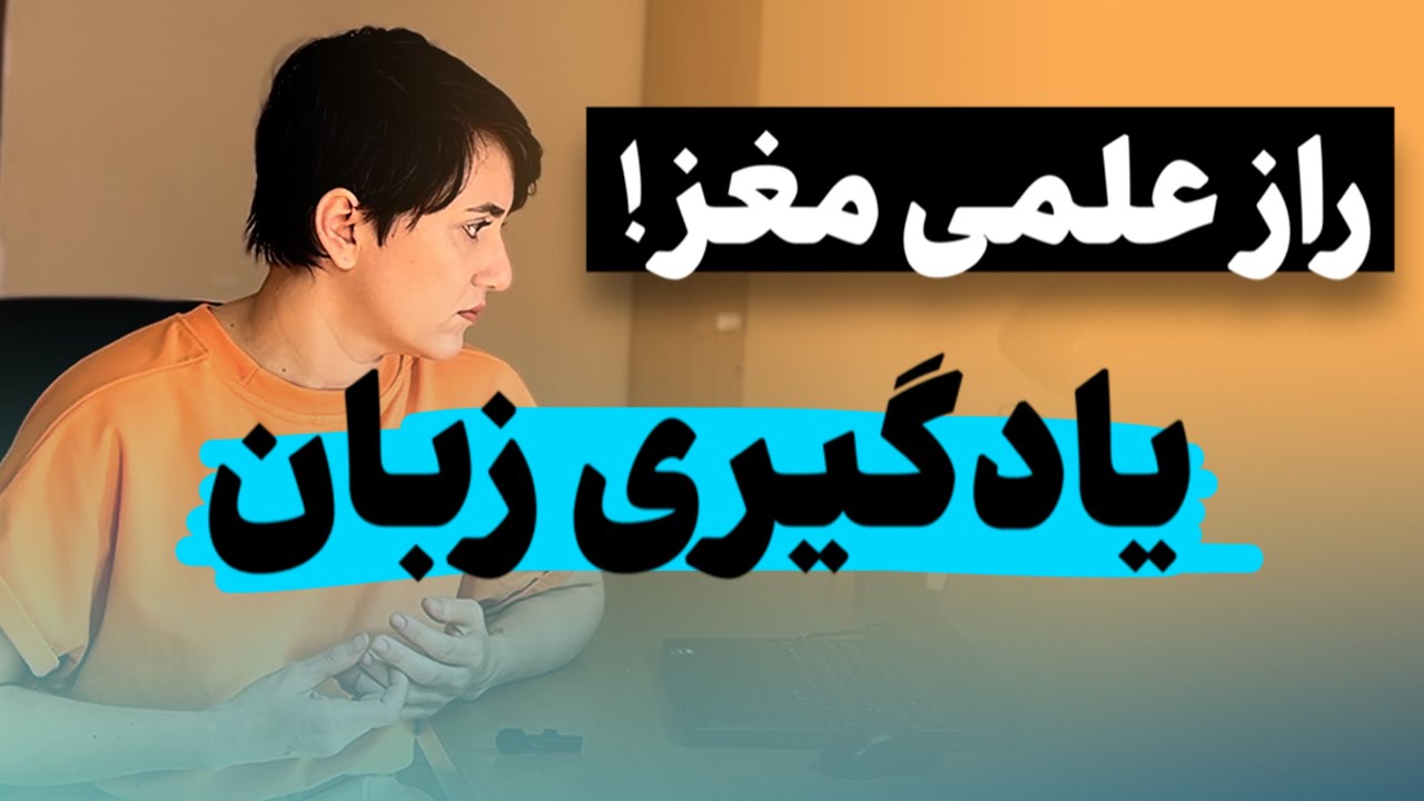 قدرت شگفت انگیزِ مغز: یادگیری زبان برات 5 برابر سریع میشه