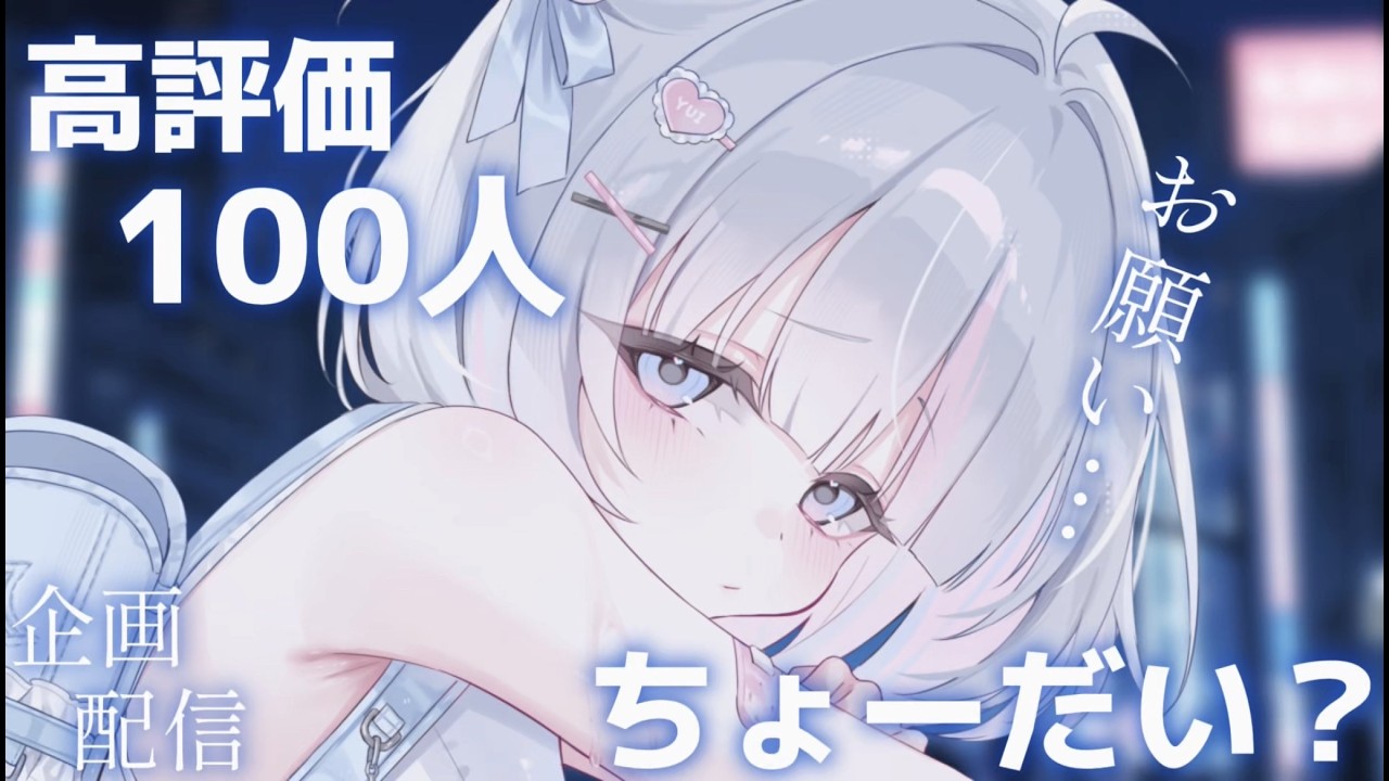 〖企画〗高評価100くださああああああい！！！！！！！！！！！！！！！〖新人VTuber〗 #shorts