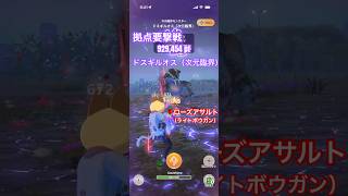 拠点要撃戦 ドスギルオス（次元臨界）の撃退 （ローズアサルトG10-5、要撃ポイント929,454）#モンハンNow #ライトボウガン #ソロ