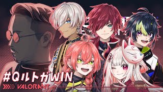 本当にお疲れ!───vs Cチーム - 【 VALORANT 】Qルトガスクリム4日目!