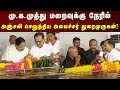 மு க முத்து மறைவுக்கு நேரில் அஞ்சலி ச�