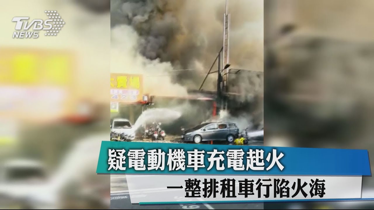 疑電動機車充電起火 一整排租車行陷火海